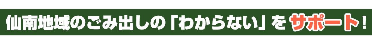 仙南地域のごみ出しの「わからない」をサポート！