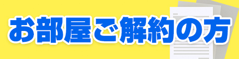 お部屋ご解約の方