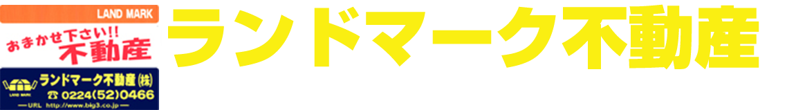 契約 解約 ランドマーク不動産 宮城県柴田郡 大河原町 柴田町 村田町 白石市 角田市 亘理町 蔵王町の不動産情報満載