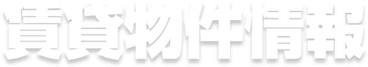 賃貸物件・全地域