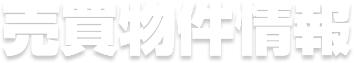 賃貸物件・全地域